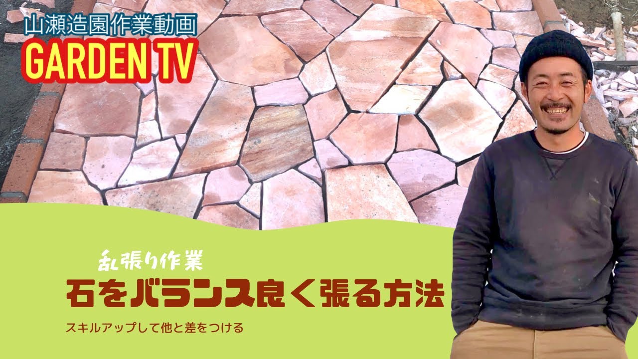 乱張り！石をバランス良く張る方法！山瀬造園