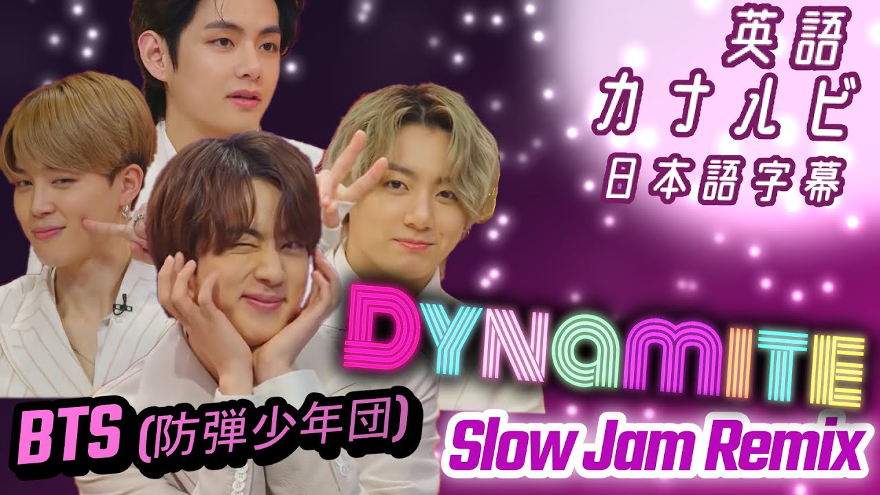 日本語訳 英語カナルビ Dynamite Bts 防弾少年団 Youtube