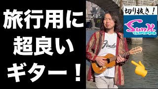 生配信駄話】ケンケンの超オススメ旅行用ギター「YAMAHAギタレレ
