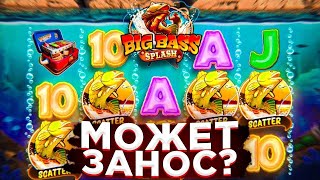 ПОЙМАЛ *000X В BIG BASS SPLASH!!! КУЧА РЫБАКОВ!! ЖЁСТКИЙ ЗАНОС!!! #заносынедели