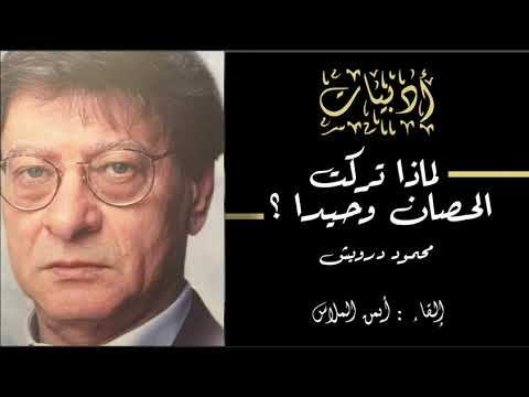 محمود درويش لماذا تركت الحصان وحيدا إلقاء أيمن الملاس
