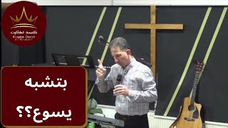 كنيسة الملكوت: الأصلي يبقى أصلي - اكتشف كيف تتشبَّه بمسيحك. القس نادر نينو