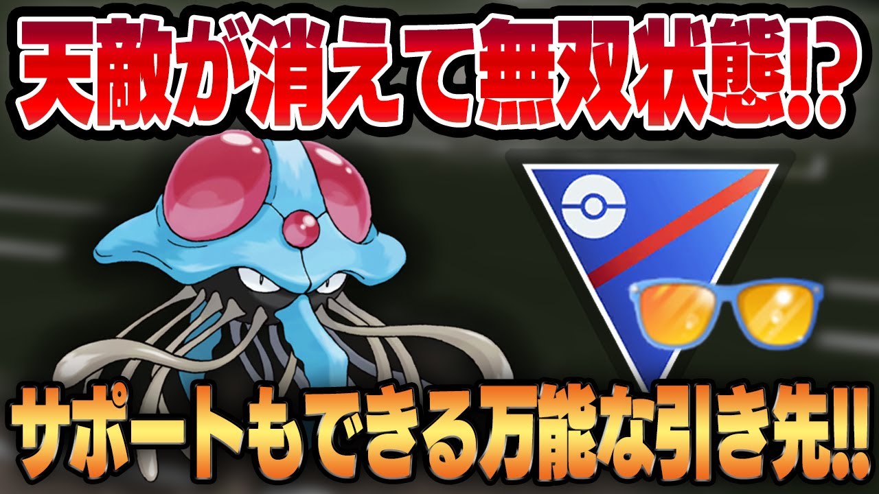 サマーカップ 不利な相手が消えてドククラゲが大暴れ 優秀なタイプ 起点作りで万能な引き先要員に Youtube