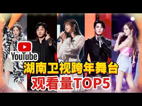 湖南卫视跨年播放量top 5舞台大放送！王心凌苏有朋联手炸翻全场 王鹤棣rap江湖气拉满了！