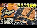 あのプロ選手も愛用！久保田スラッガー2019グローブ紹介！こだわりの革がかっこよすぎ…【野球】