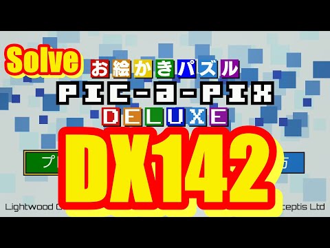 【お絵かきパズル PIC a PIX DELUXE 製品版 : Nintendo Switch Ver.】#154　Solve DX142