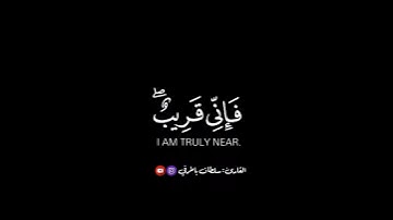 فإني قريب آية تشعرك بالأمان بصوت يشعرك بالأمان🥺🤍  |🎙️ القارئ: سلطان باطرفي