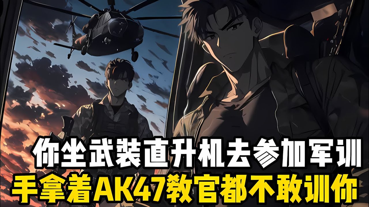 你坐着武裝直升機去參加開學軍訓，而且手裏還提着AK47，不僅全校女生都搶着要當你小母狗，就連校長也想當隻老狗#漫画 #小说 #爽文