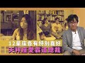 12星座各有特別喜好｜天秤座愛霸道總裁｜水瓶座愛角色扮演因感性｜冇人性教育  歐陽偉豪 黃紫恩 張盈悅 姜嘉琳 胡敏芝 黃婧靈 吳兆麟