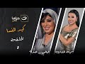 مسلسل كيد النسا الحلقة الثامنة على النهار دراما
