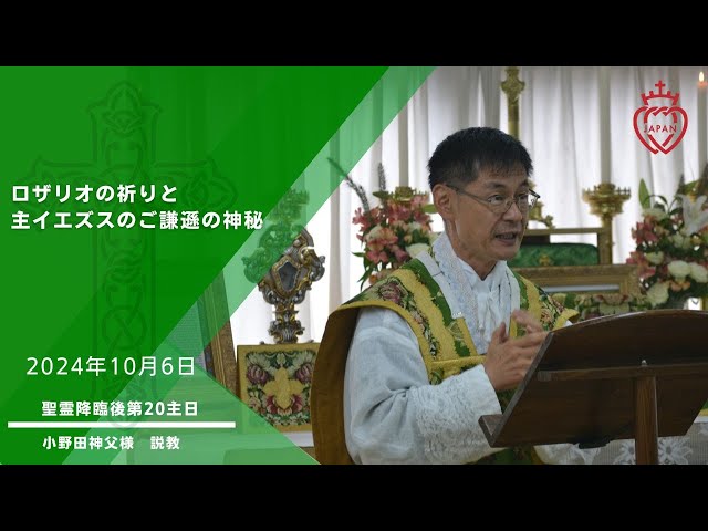 Watch 「ロザリオの祈りと主イエズスのご謙遜の神秘」（2024年10月6日　聖霊降臨後第20主日） on YouTube.