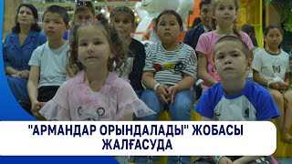 "Армандар орындалады" жобасы жалғасуда