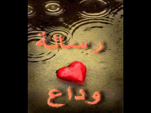 لم أنس موقفنا للوداع 