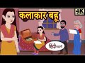 कलाकार बहु | Hindi Kahaniya | Hindi Stories | New Kahani | Hindi Moral Stories | Hindi Fairy Tales