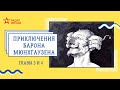 Путешествия и приключения барона Мюнхгаузена // Главы 3-4 // Радио ЗВЕЗДА