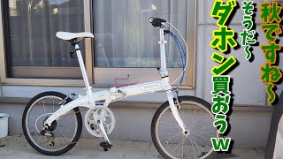 【折り畳み自転車】DAHON（ダホン）ってホントに良いの？　ダホンの良いところ！（ンダホじゃないよｗ）