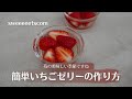 簡単いちごゼリーの作り方♪
