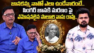 Music Director Saluri Vasu Rao Emotional Words on Singer Janaki |  Singer S.Janaki Passed Away