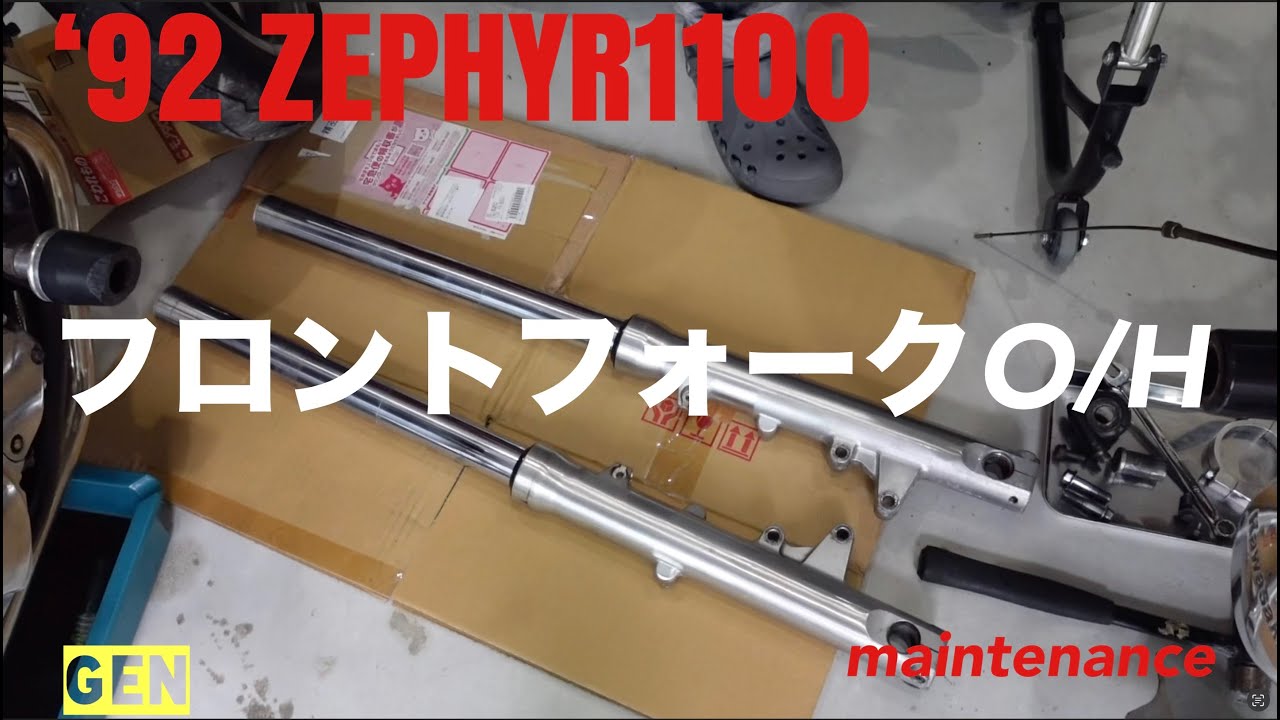 【kawasaki ゼファー1100】 フロントフォーク　オーバーホール