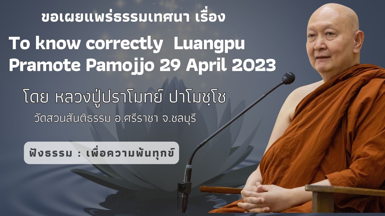 ธรรมเทศนา Version ภาษาอังกฤษ (เพื่อให้เข้าใจอย่างถูกต้อง)