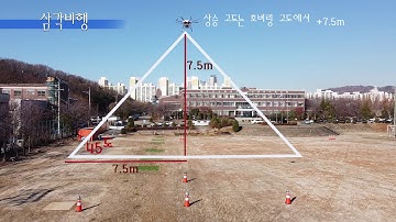 드론 (초경량비행장치) 실기시험 준비