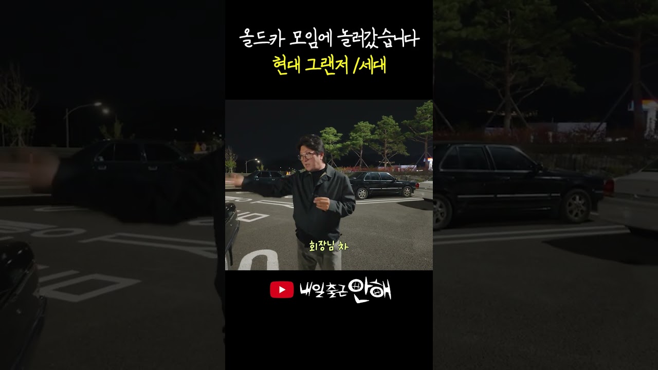 자동차를 사랑하는 김교수의 첫 올드카 소모임 ft.현대 그렌저