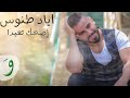 Eyad Tannous - Isshak Tiida [Official Lyric Video] (2019) / اياد طنوس - اصحك تعيدا