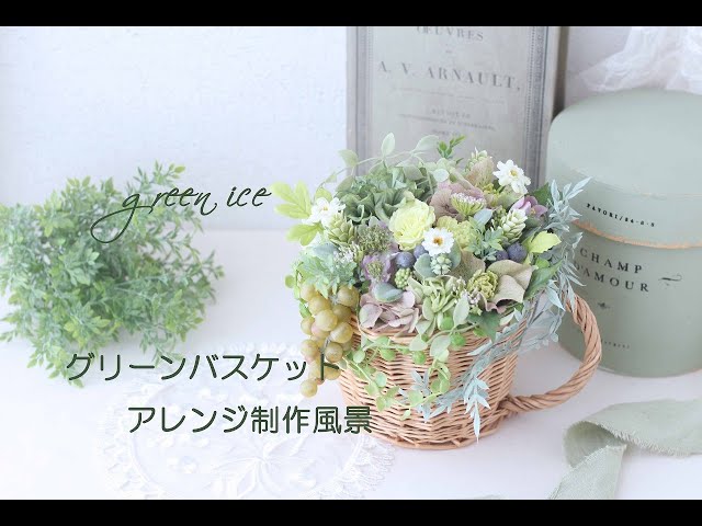 バスケットアレンジ グリーンバスケットアレンジ プリザーブドフラワー アーティフィシャル
