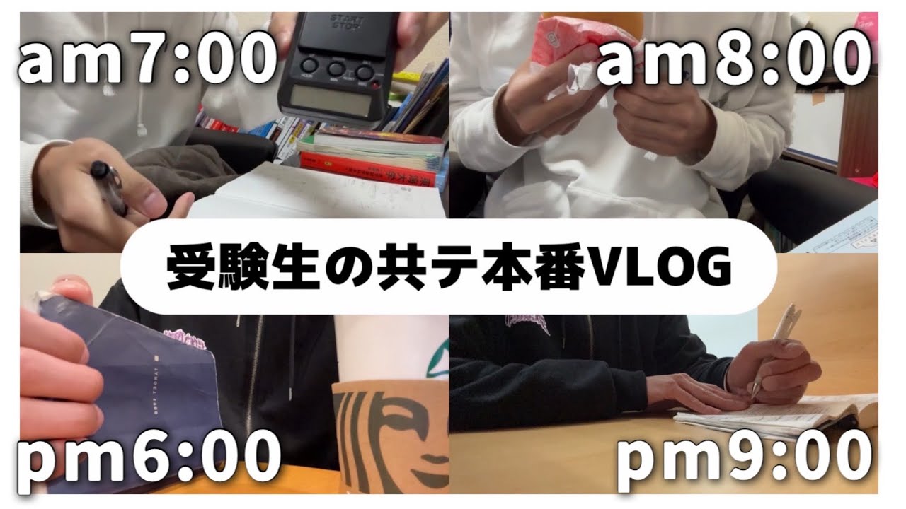 【受験生】共テ当日のブイログと共テの感想について話してみた
