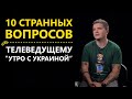 Анатолий Анатолич о дружбе с  Зеленским, связи с Кварталом 95 и неприятных звездах шоубиза