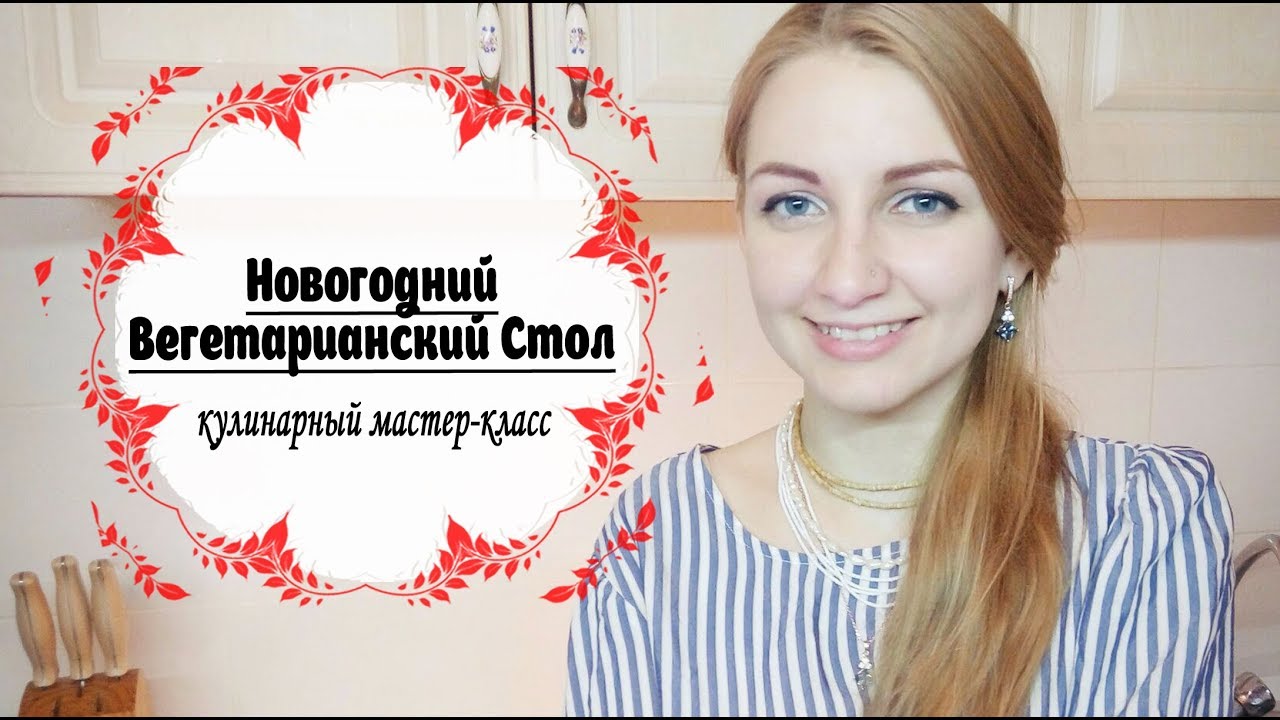 Новогодний Кулинарный Мастер Класс Новогодний Кулинарный Мастер Класс