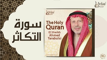 الشيخ أحمد الطرابلسي - سورة التكاثر