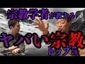 宗教学者が教えるやばい宗教５選・・・日本会議に異変？靖国神社が崩壊！？