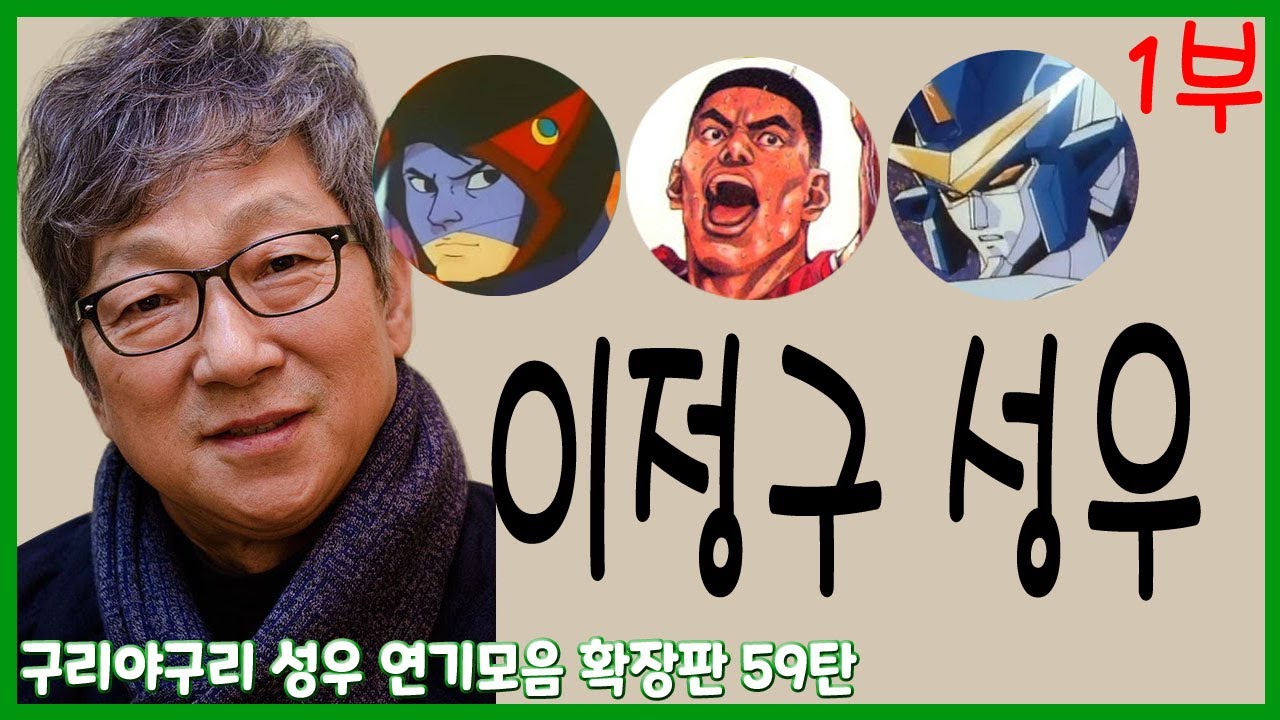 성우 연기모음 - 이정구 편 (1부)