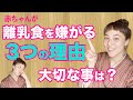 【離乳食を食べない本当の理由】赤ちゃんが離乳食を嫌がる原因と対処法について考えてみませんか？