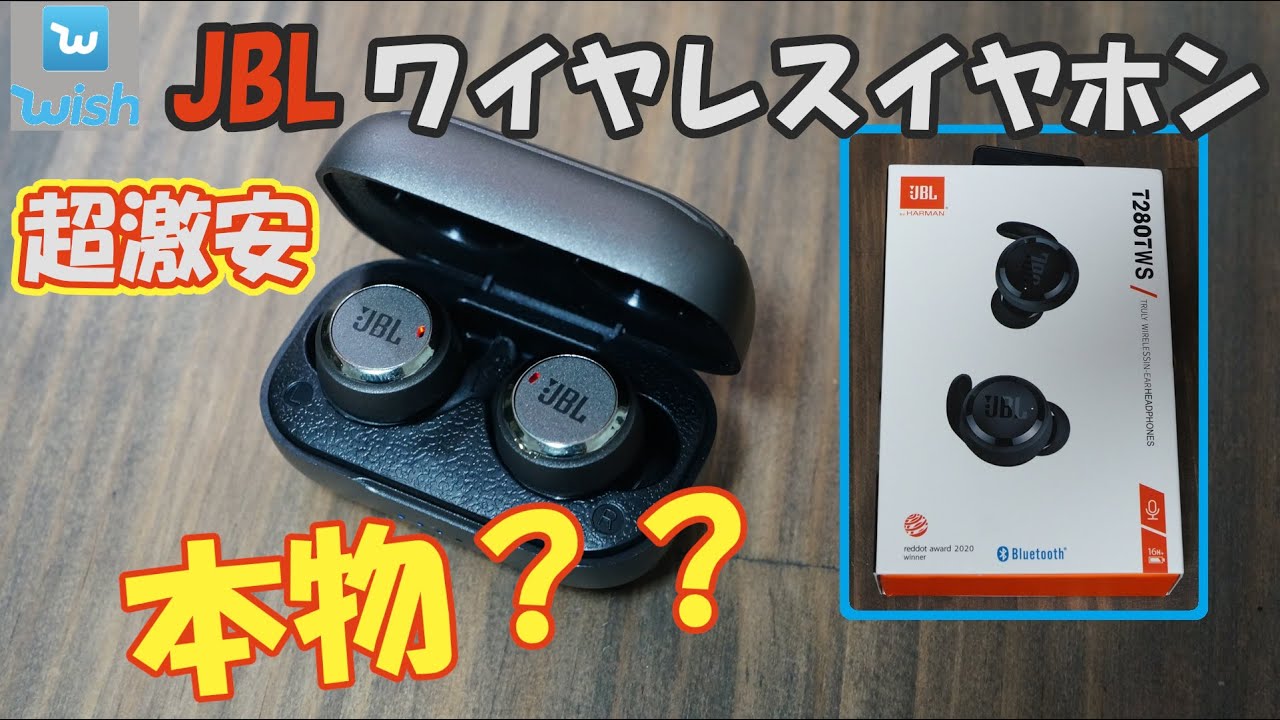 Wishで購入!!JBL(風)のワイヤレスイヤホン？？驚くほどの