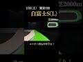 【買っちゃえばいいじゃん】白富士ステークス(L) 2026 #競馬予想