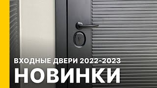 Новинки входных дверей Браво 2022-2023
