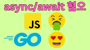 async/await의 숨겨진 문제점 (미움받는 이유)