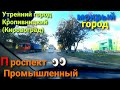 Утренний город. Кропивницкий-Кировоград! Обзор  проспекта Промышленного!