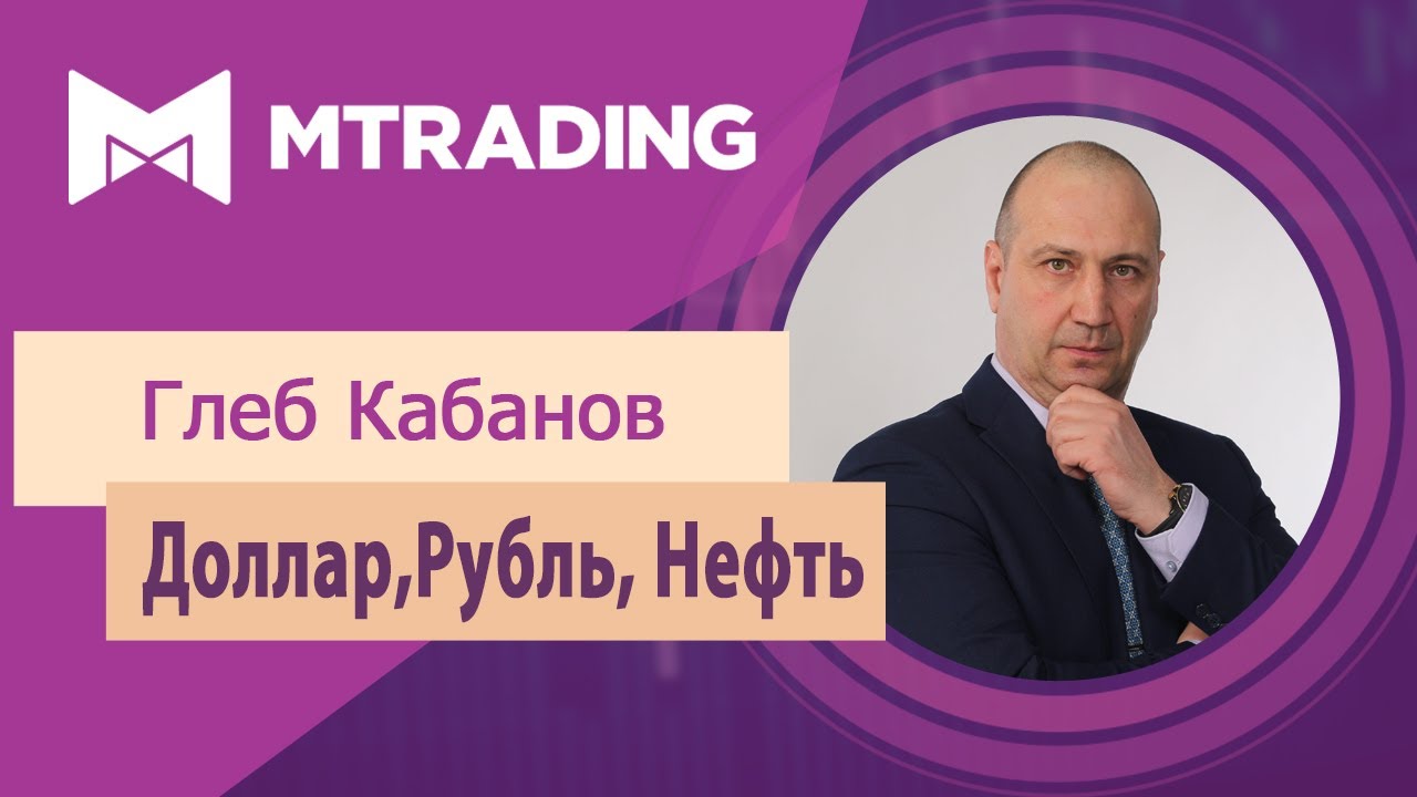 Доллар, Нефть, Рубль - обзор финансовых рынков курс доллара на 1990 год