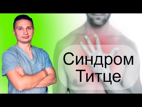 От чего болит в груди? Синдром Титце (реберный хондрит) - неопасно, но неприятно.