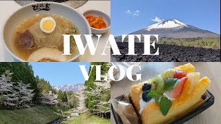 【岩手VLOG】盛岡駅周辺観光とレンタカーで岩手山と日帰り温泉を楽しんだ２泊３日母娘旅