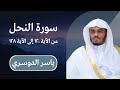ياسر الدوسري سورة النحل من الآية ١٢٠ إلى الآية ١٢٨ 