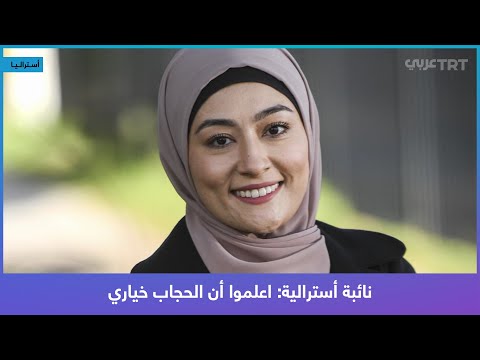 أول محجبة في برلمان أستراليا اعلموا أن الحجاب خياري