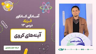 آمادگی کانکور فزیک - جلسه سیزدهم - موضوع: آینه‌های کروی 18.6.1403