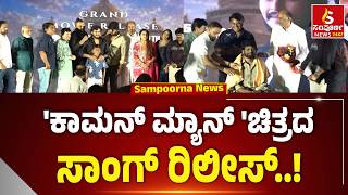 Song release of the movie Common Man | ಕಾಮನ್ ಮ್ಯಾನ್ 'ಚಿತ್ರದ ಸಾಂಗ್ ರಿಲೀಸ್..! | Sampoorna News