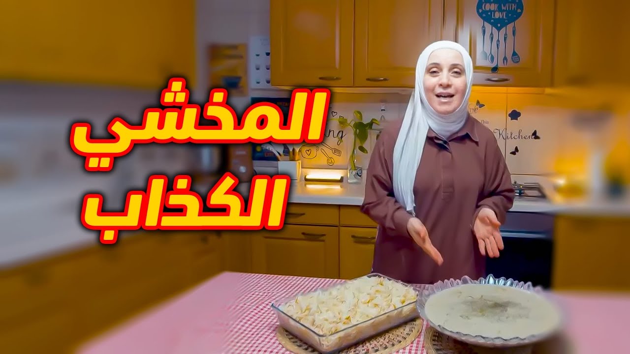 أسهل وأسرع طريقة لتحضير مخشي الكوسا ( الخيارية )