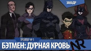 Бэтмен: Дурная кровь / Batman: Bad Blood Бэтмен: Дурная кровь / Batman: Bad Blood