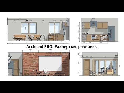 Видео: ARCHICAD PRO. Развертки и разрезы.